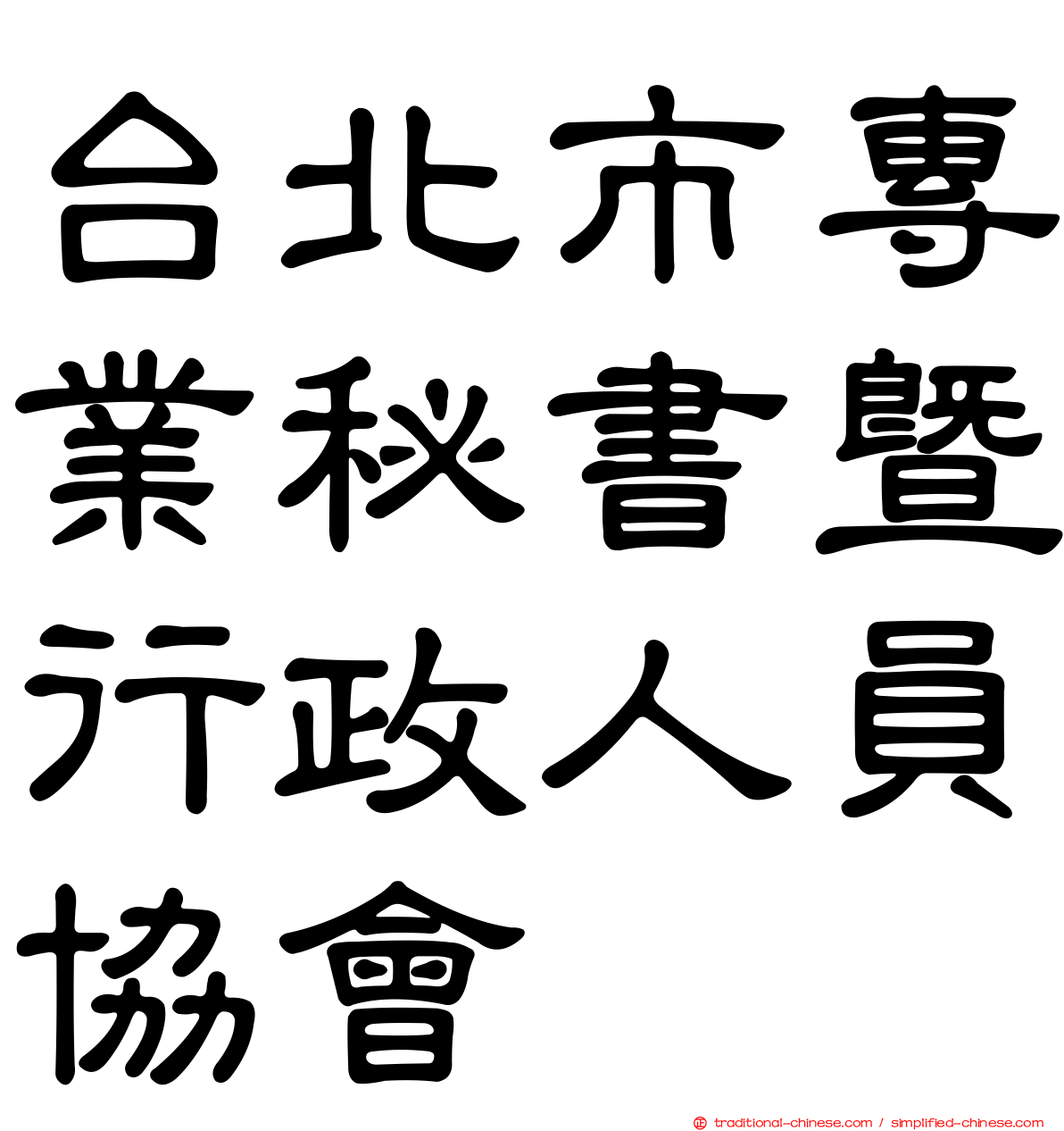 台北市專業秘書暨行政人員協會