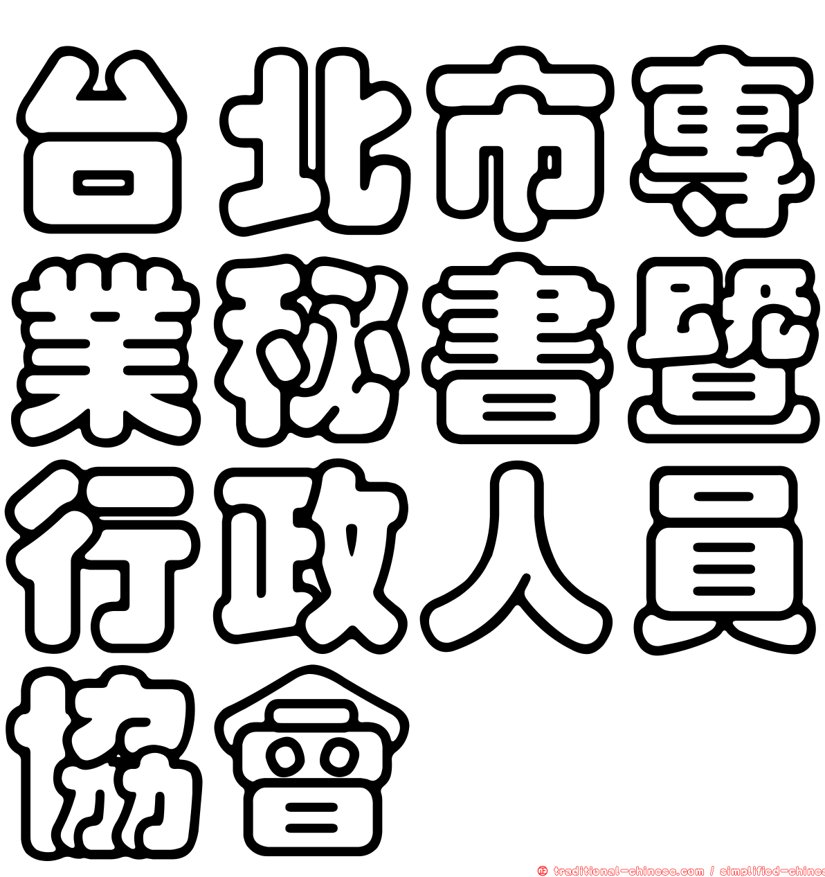 台北市專業秘書暨行政人員協會