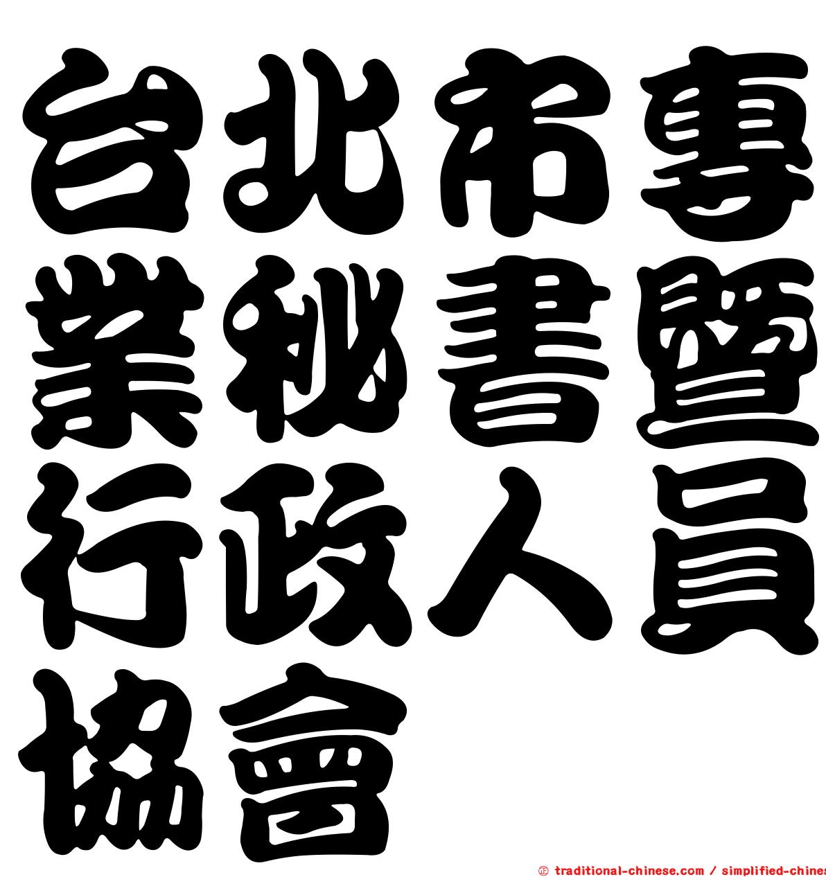 台北市專業秘書暨行政人員協會