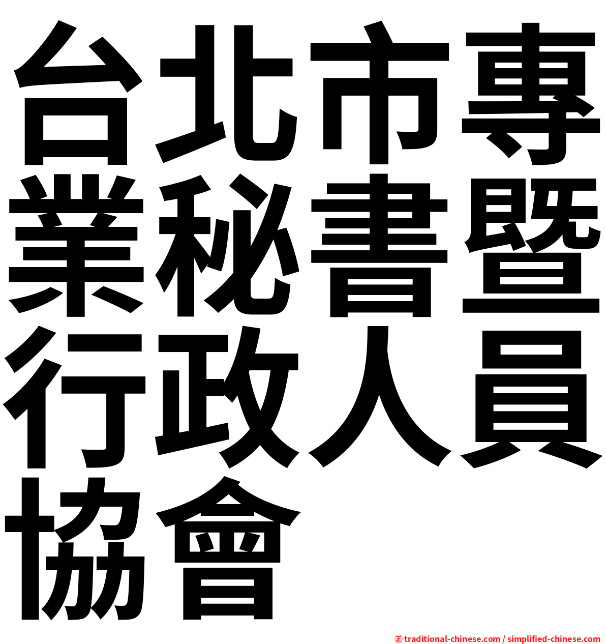 台北市專業秘書暨行政人員協會