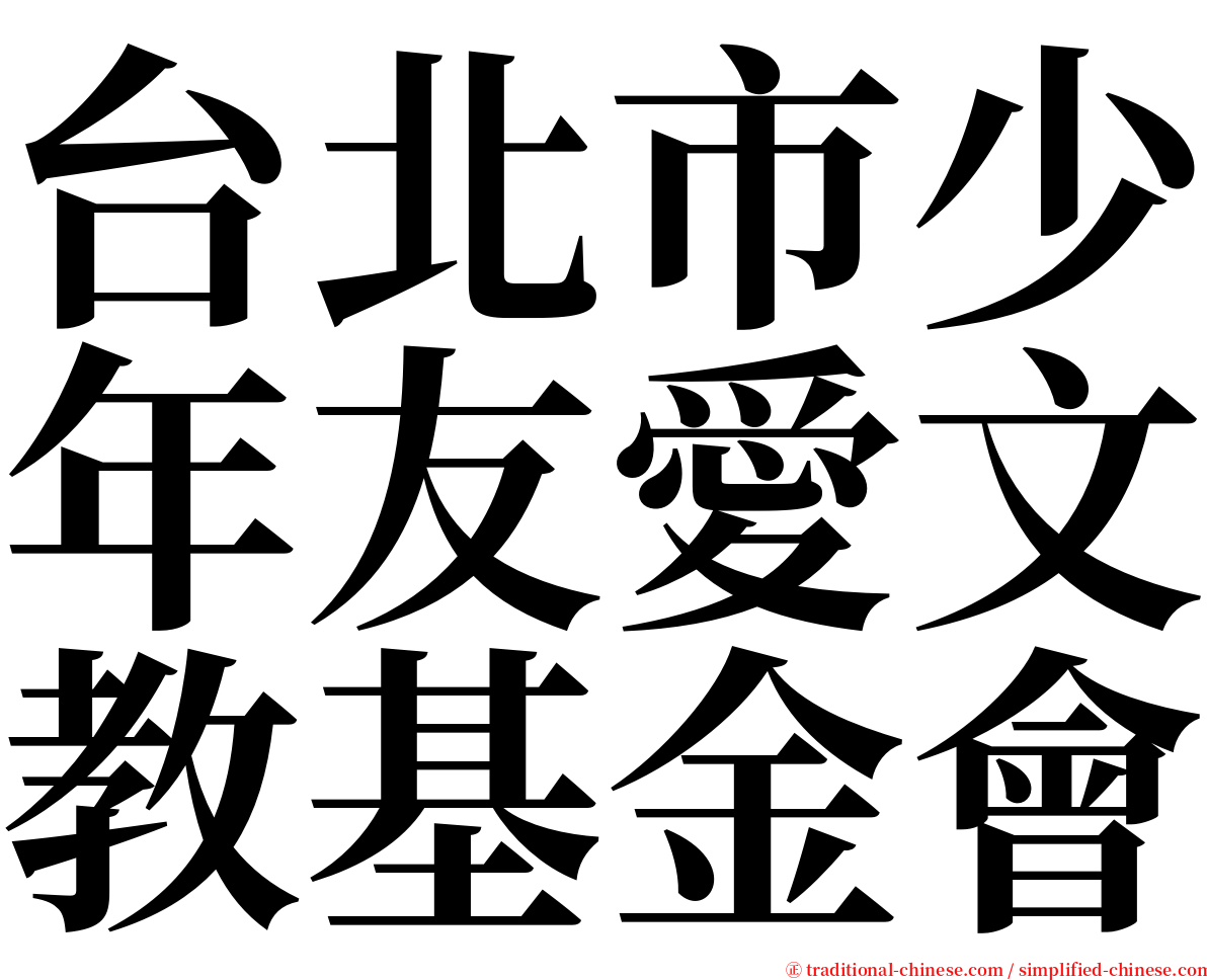 台北市少年友愛文教基金會 serif font