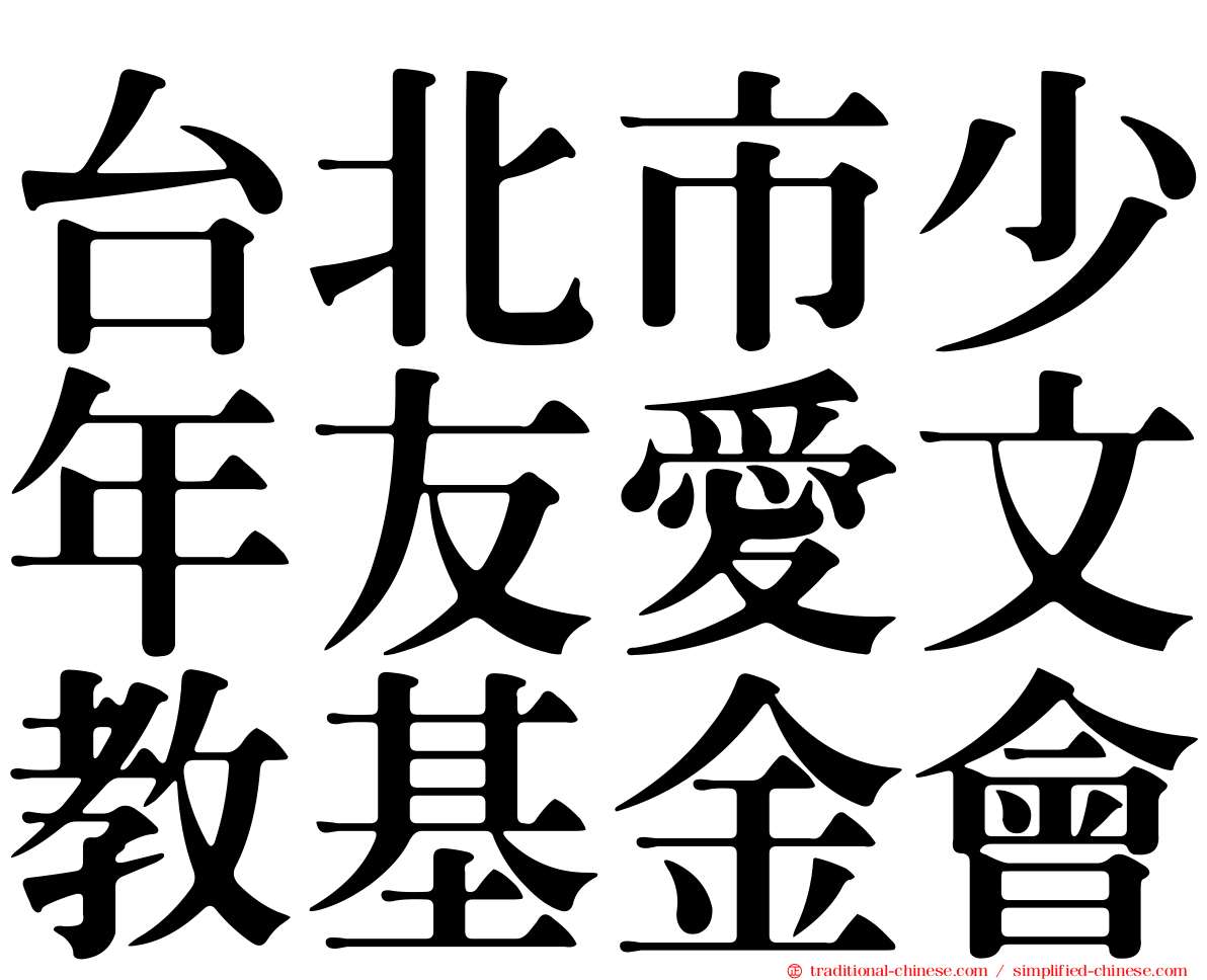 台北市少年友愛文教基金會