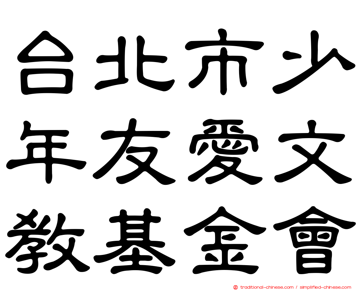 台北市少年友愛文教基金會