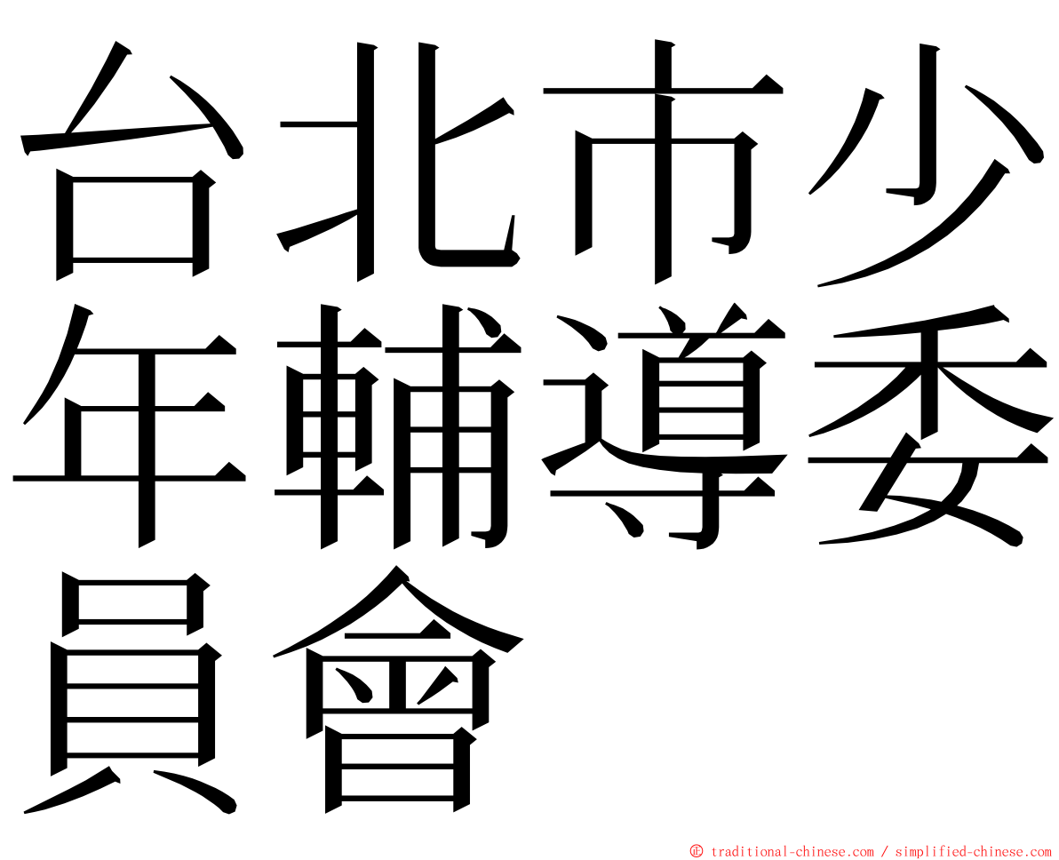 台北市少年輔導委員會 ming font