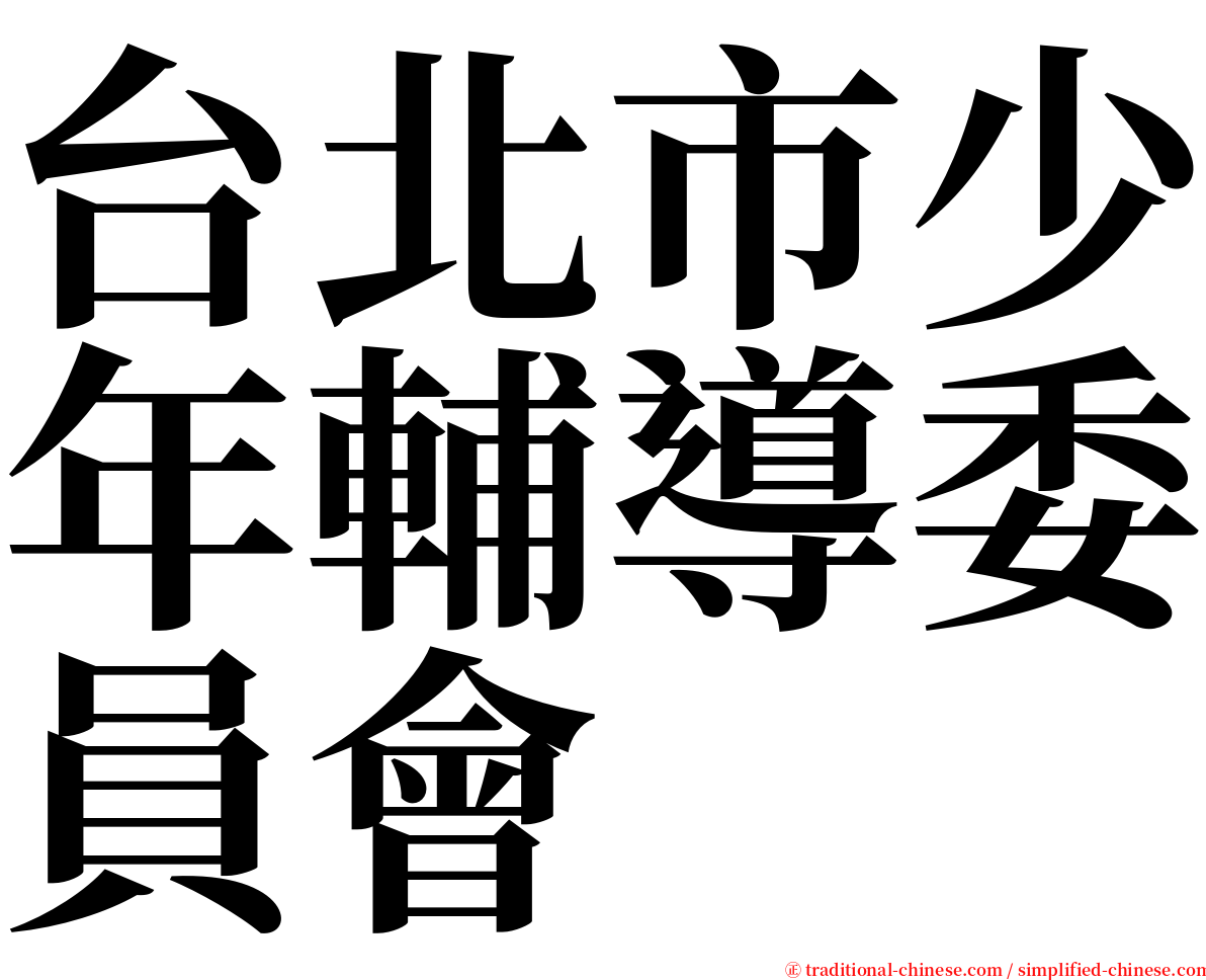 台北市少年輔導委員會 serif font