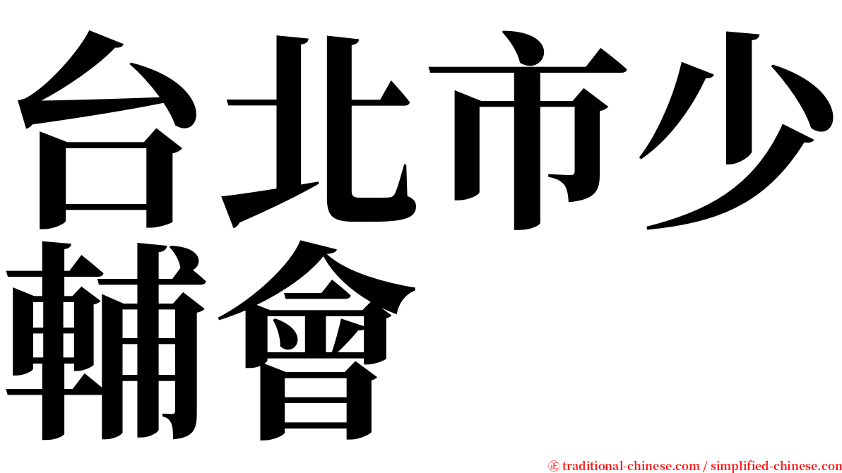 台北市少輔會 serif font