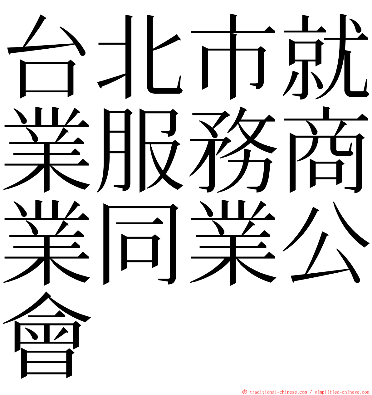 台北市就業服務商業同業公會 ming font