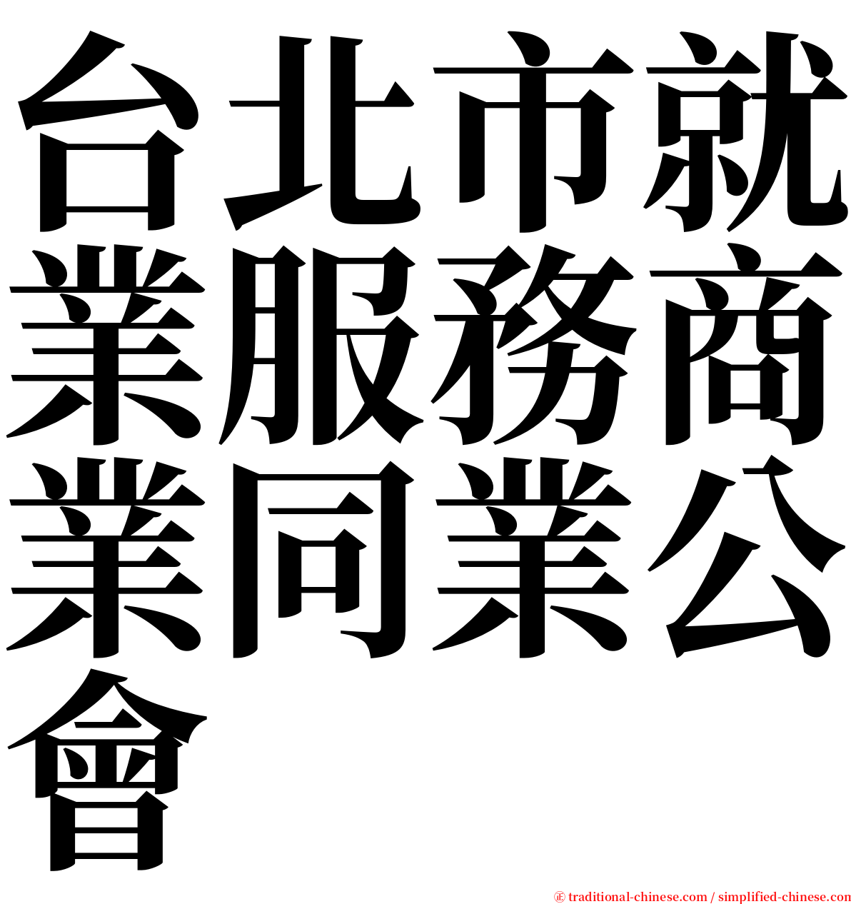 台北市就業服務商業同業公會 serif font