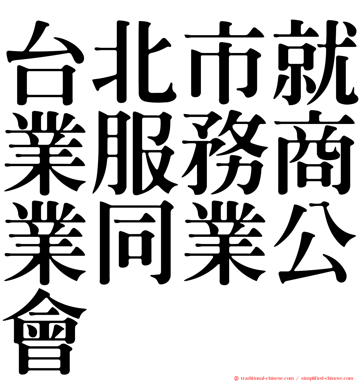 台北市就業服務商業同業公會