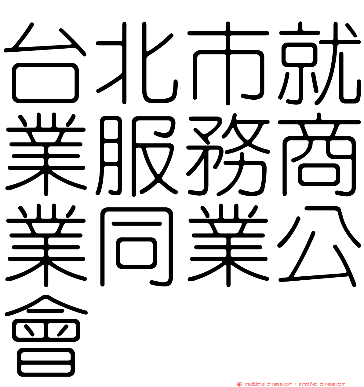 台北市就業服務商業同業公會