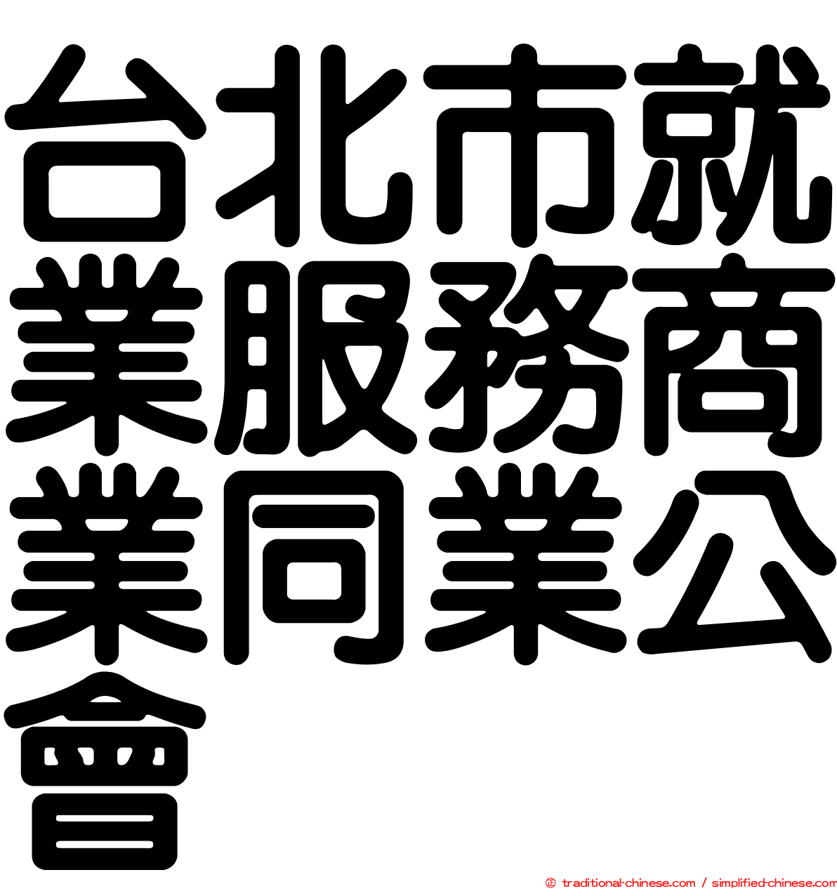 台北市就業服務商業同業公會