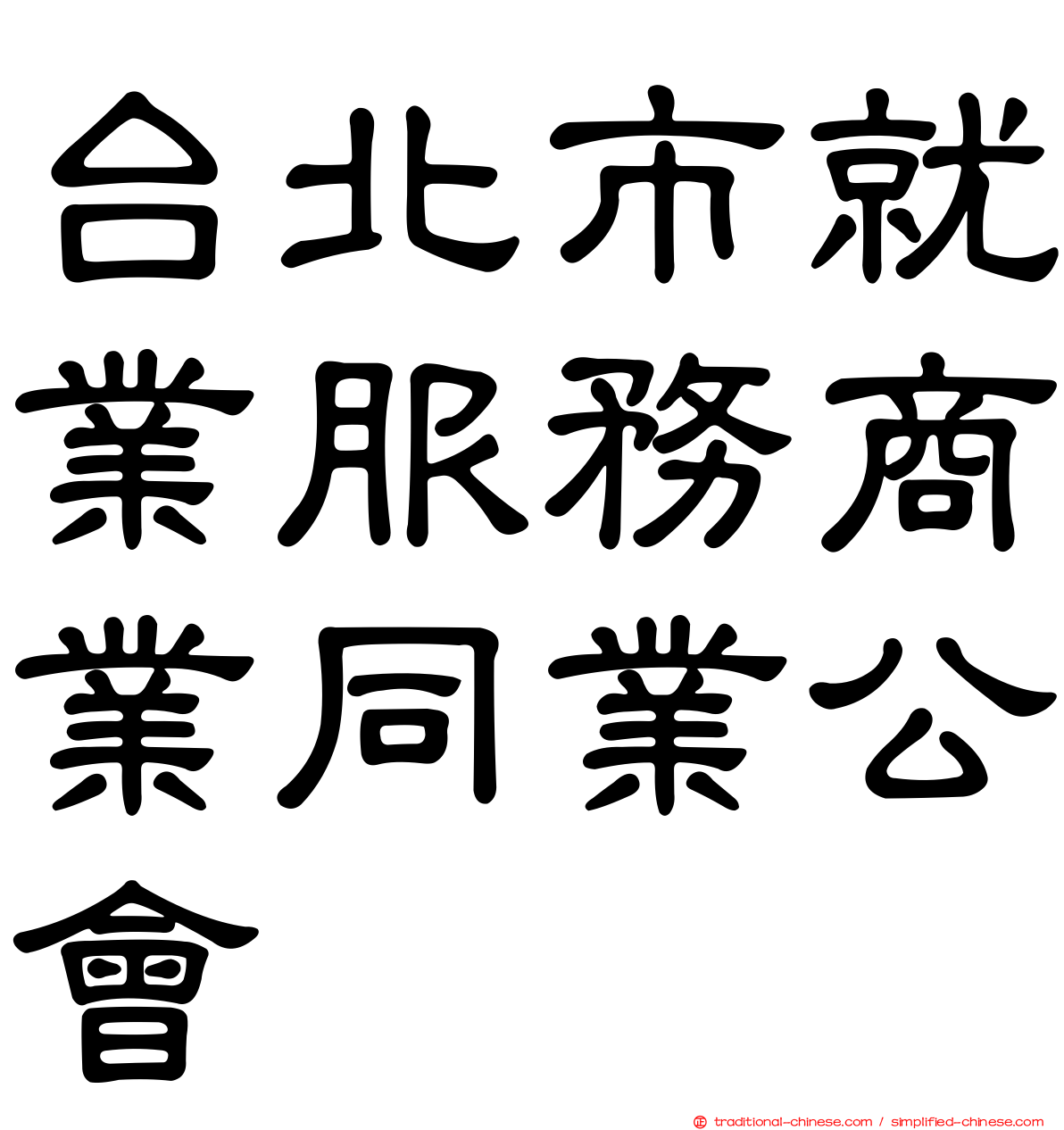台北市就業服務商業同業公會