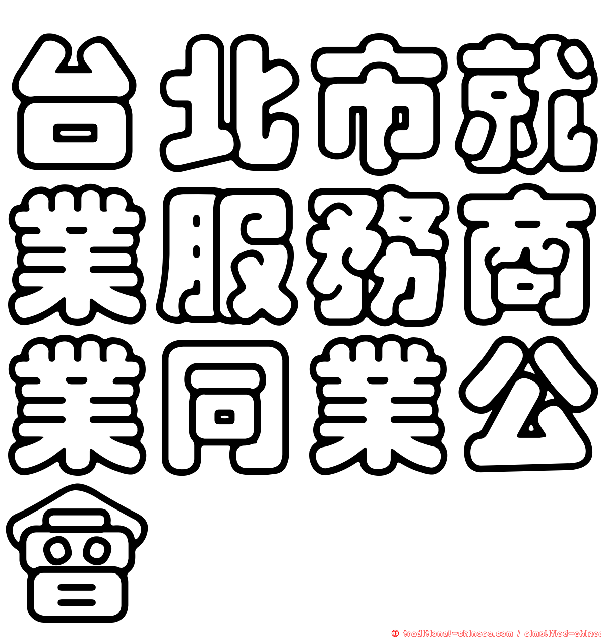 台北市就業服務商業同業公會