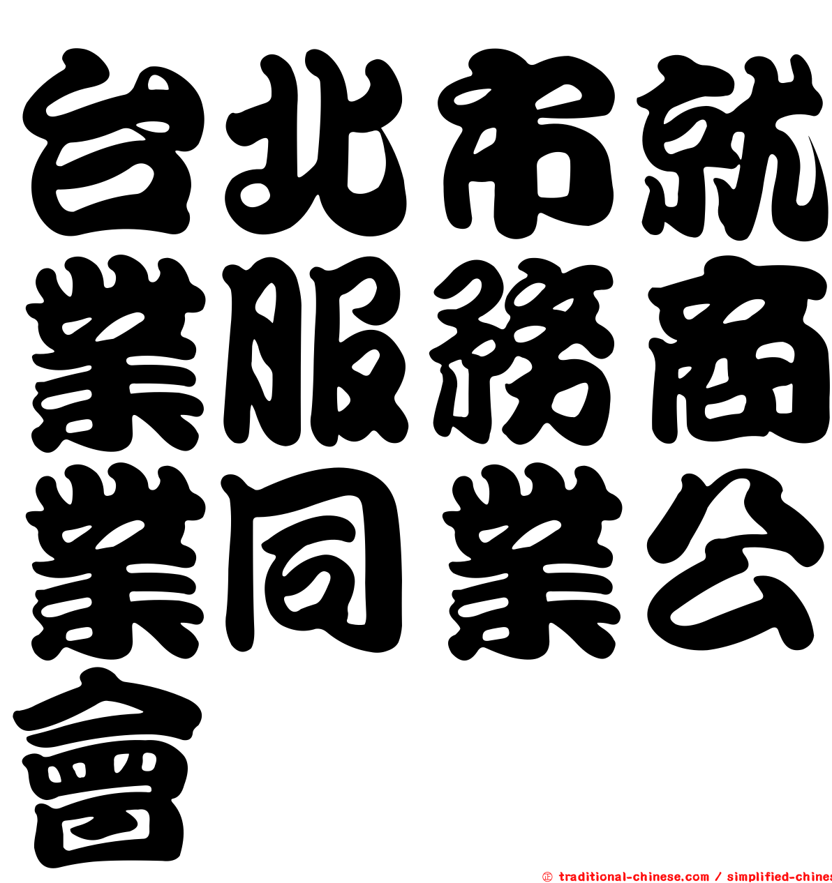 台北市就業服務商業同業公會