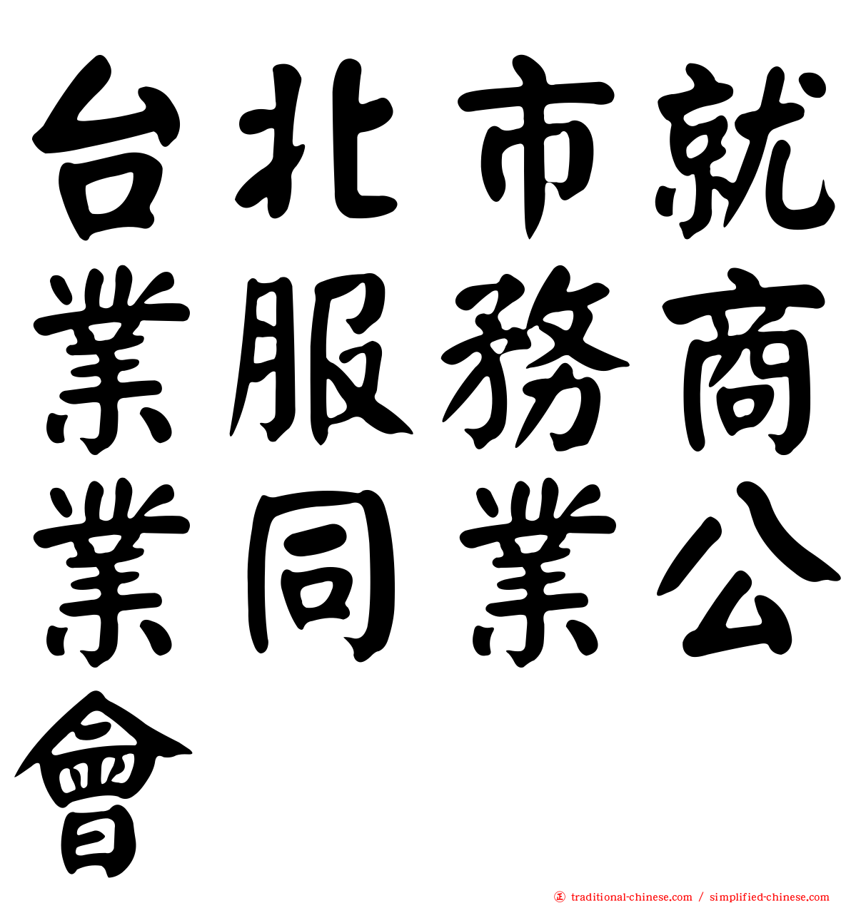 台北市就業服務商業同業公會