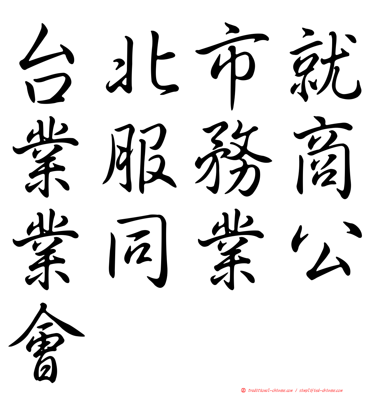 台北市就業服務商業同業公會