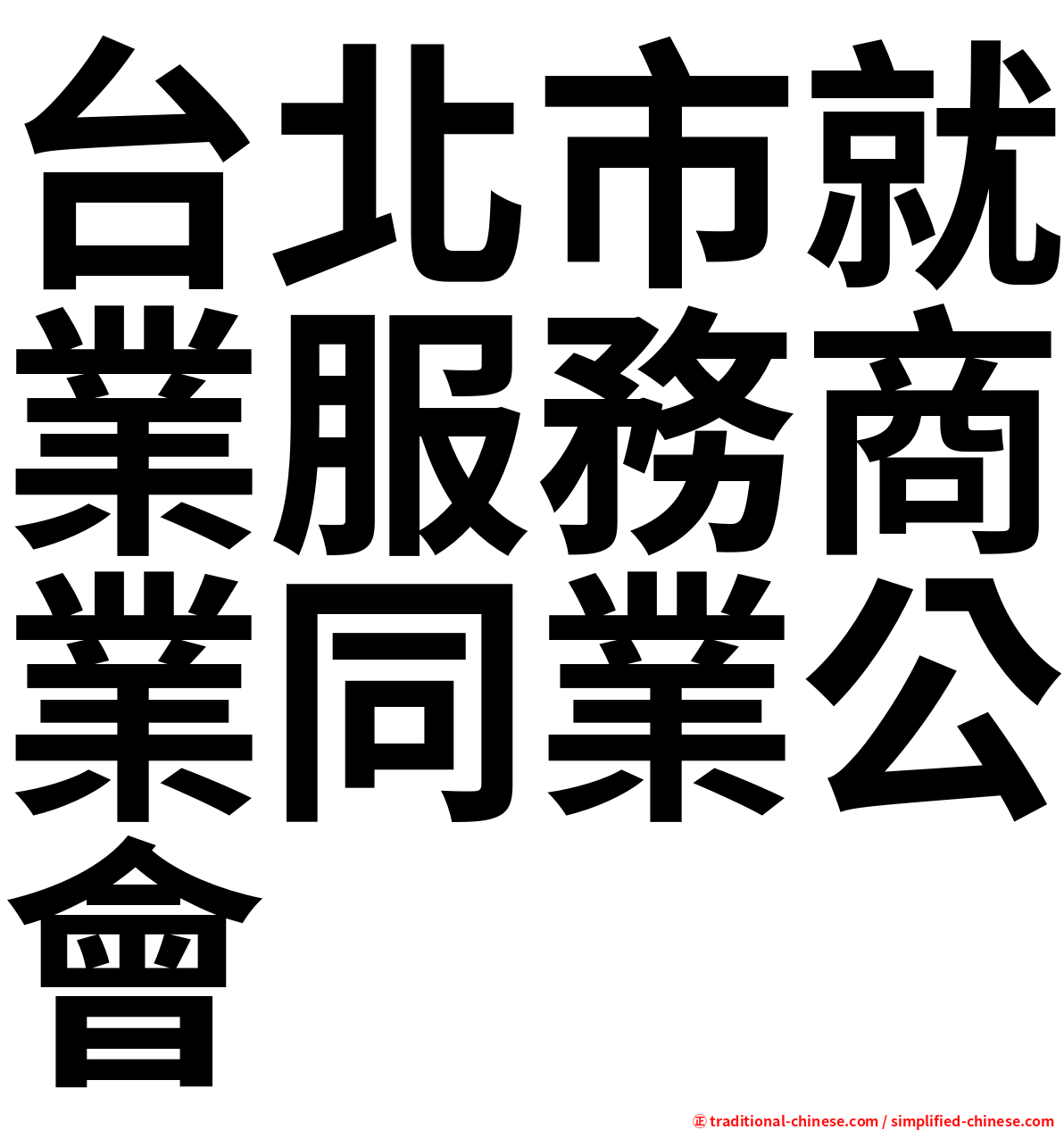 台北市就業服務商業同業公會