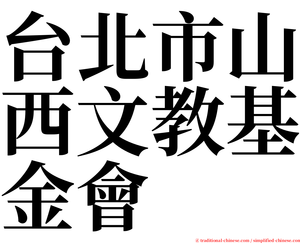 台北市山西文教基金會 serif font