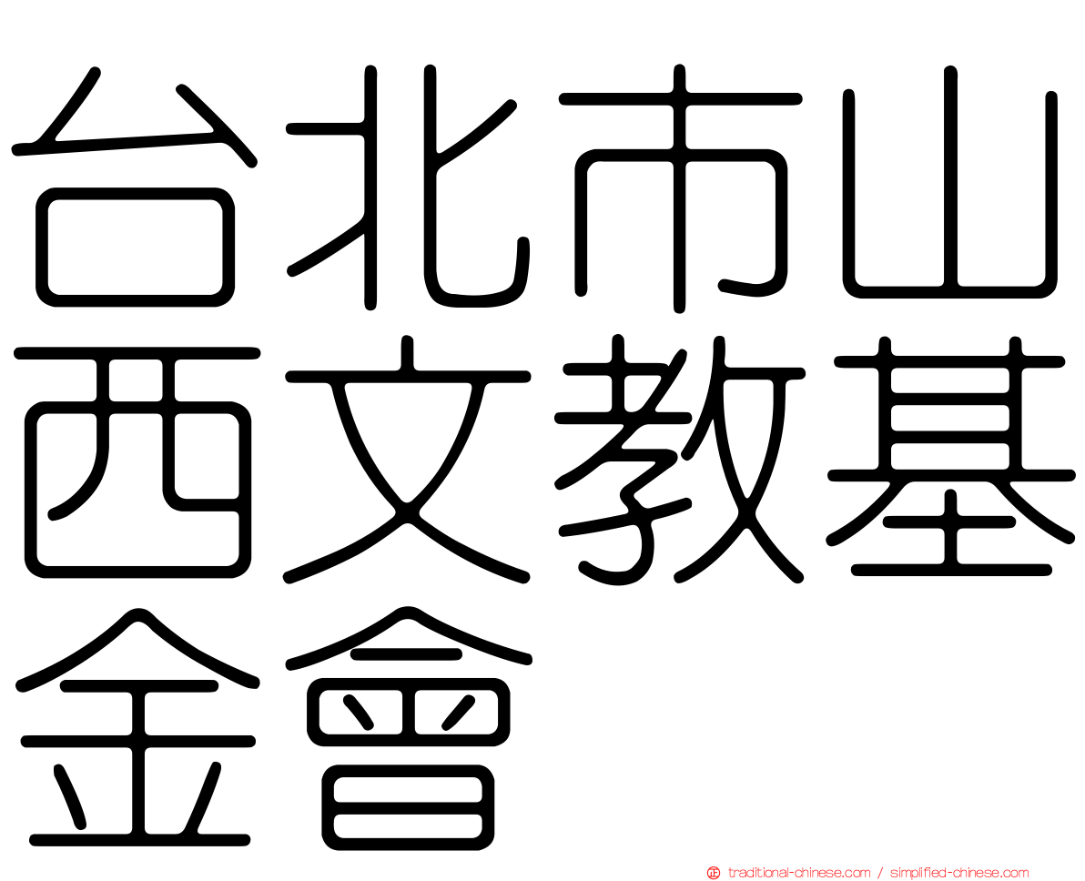 台北市山西文教基金會