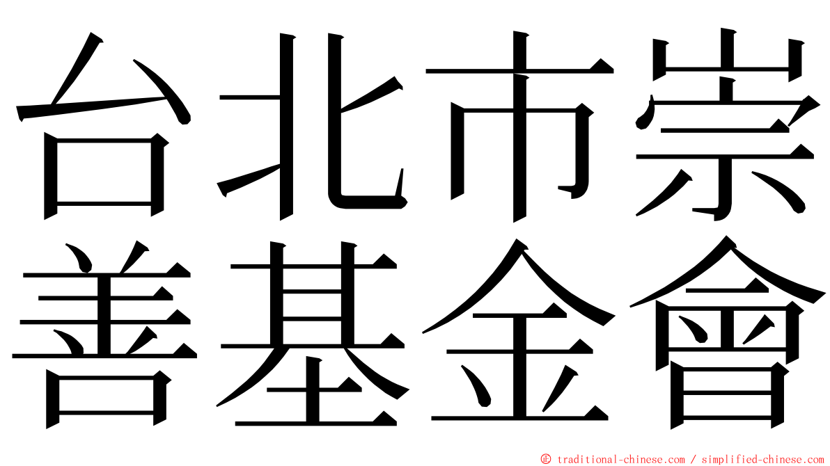 台北市崇善基金會 ming font