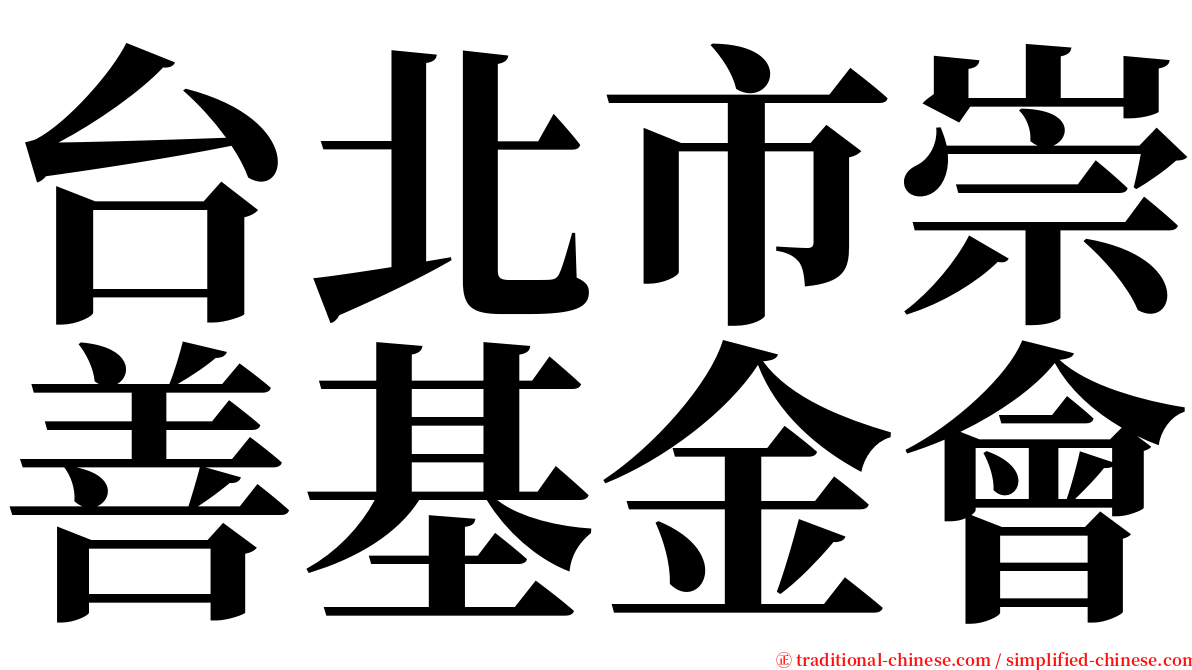 台北市崇善基金會 serif font