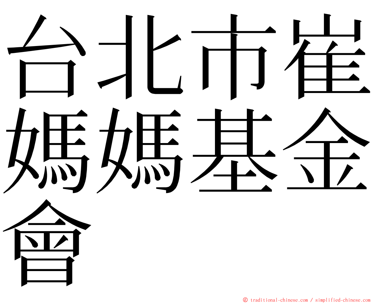 台北市崔媽媽基金會 ming font