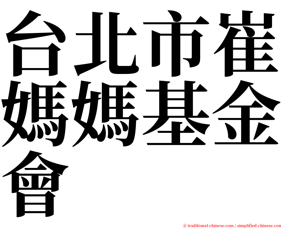 台北市崔媽媽基金會 serif font