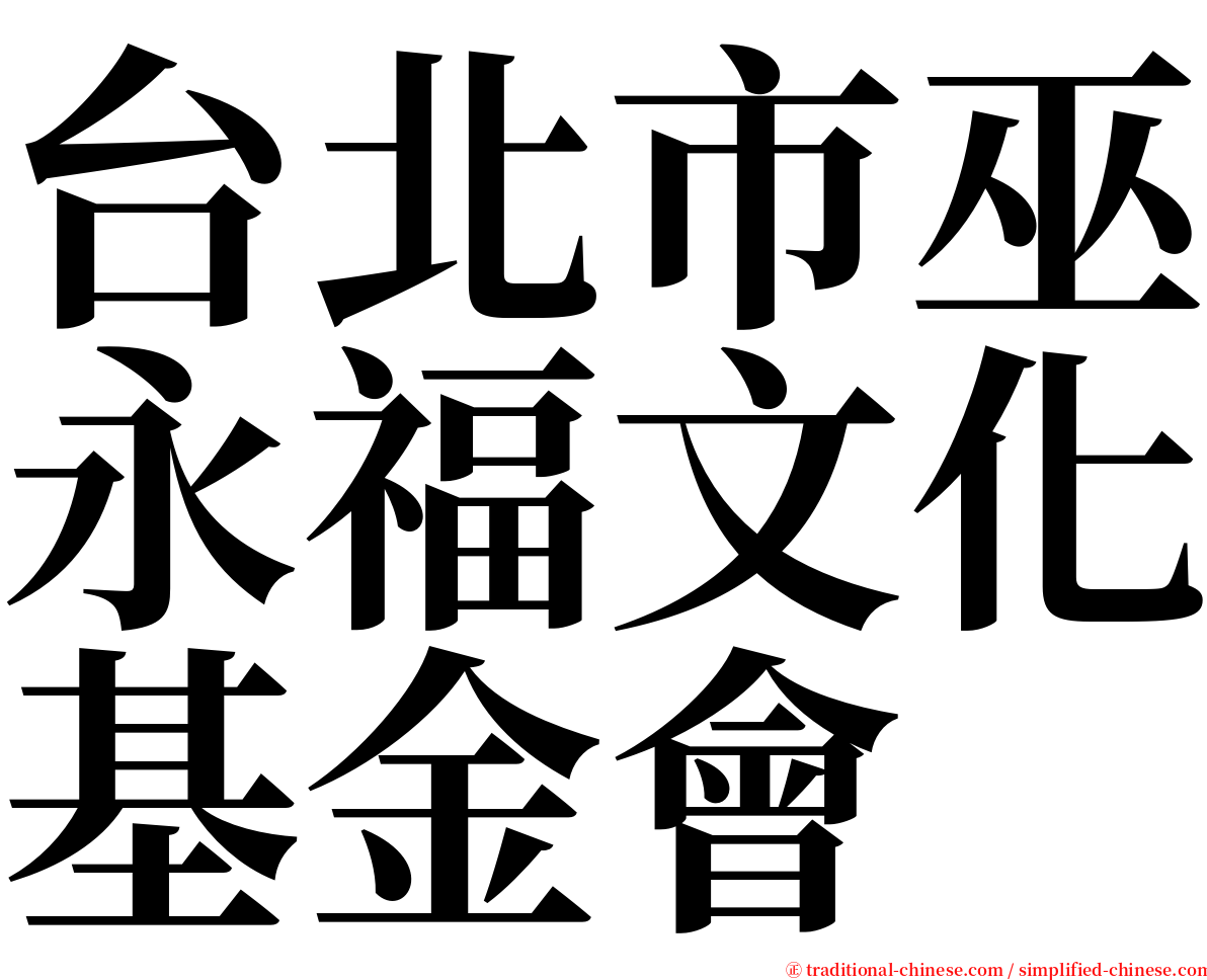 台北市巫永福文化基金會 serif font