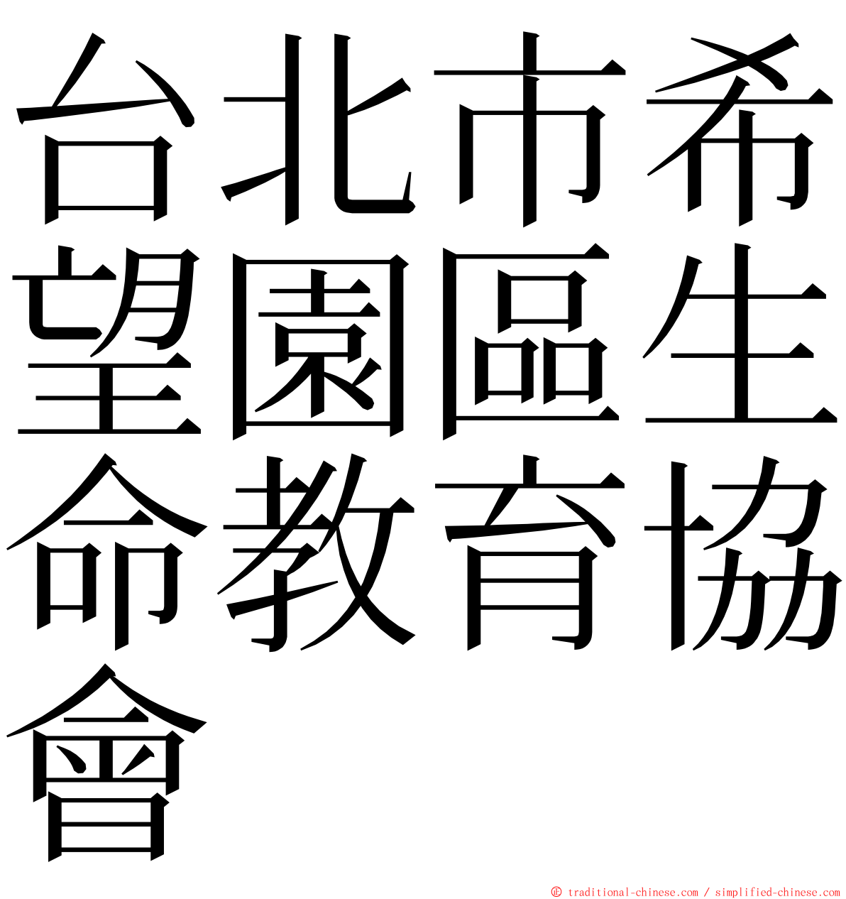 台北市希望園區生命教育協會 ming font