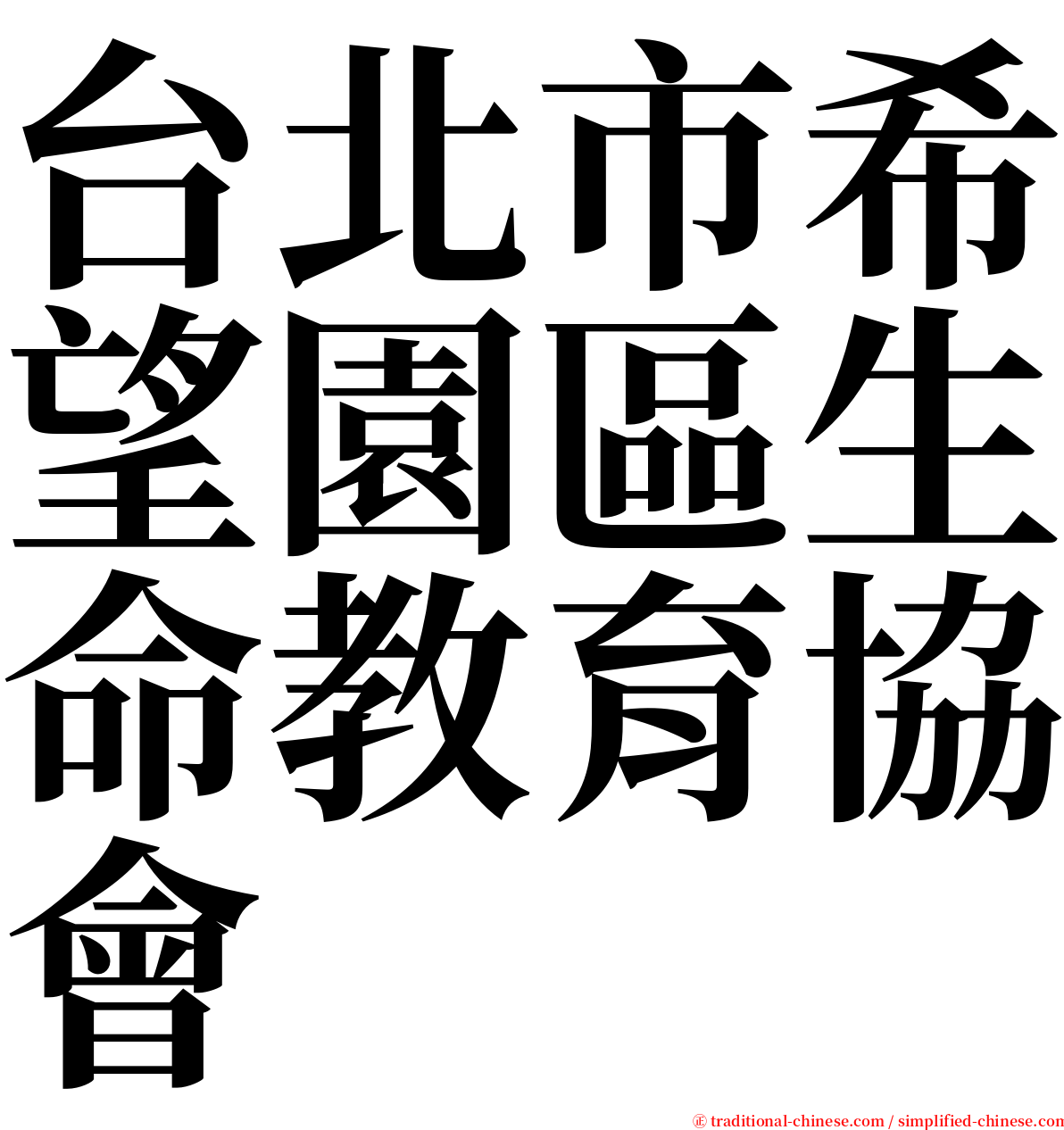 台北市希望園區生命教育協會 serif font