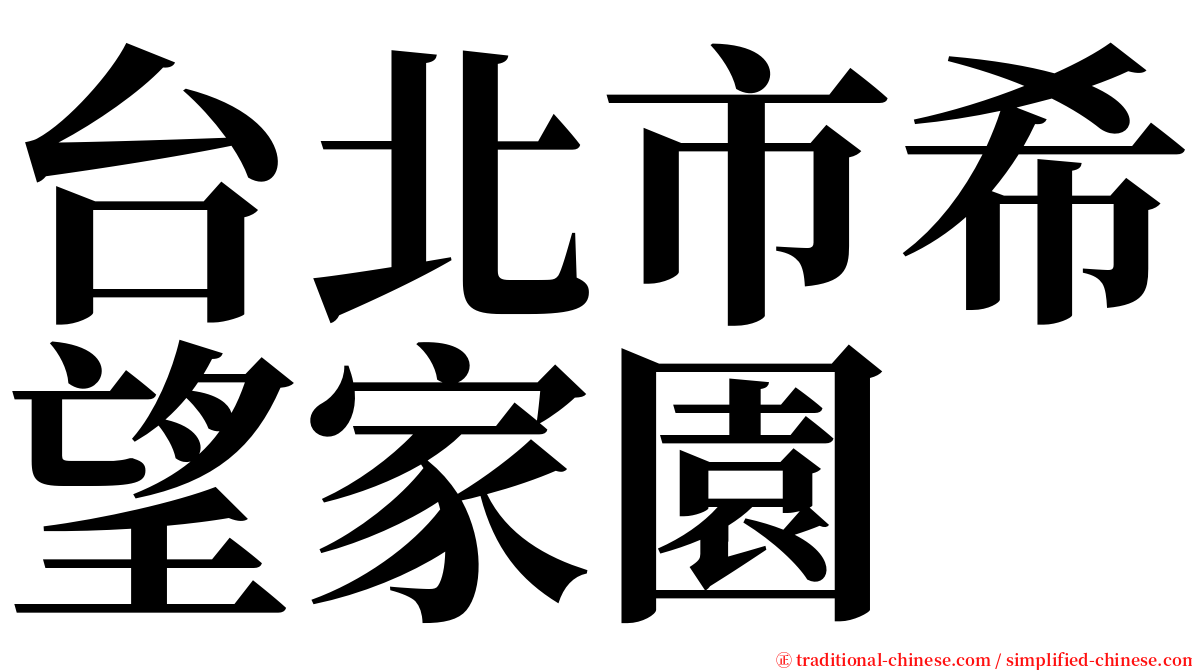 台北市希望家園 serif font