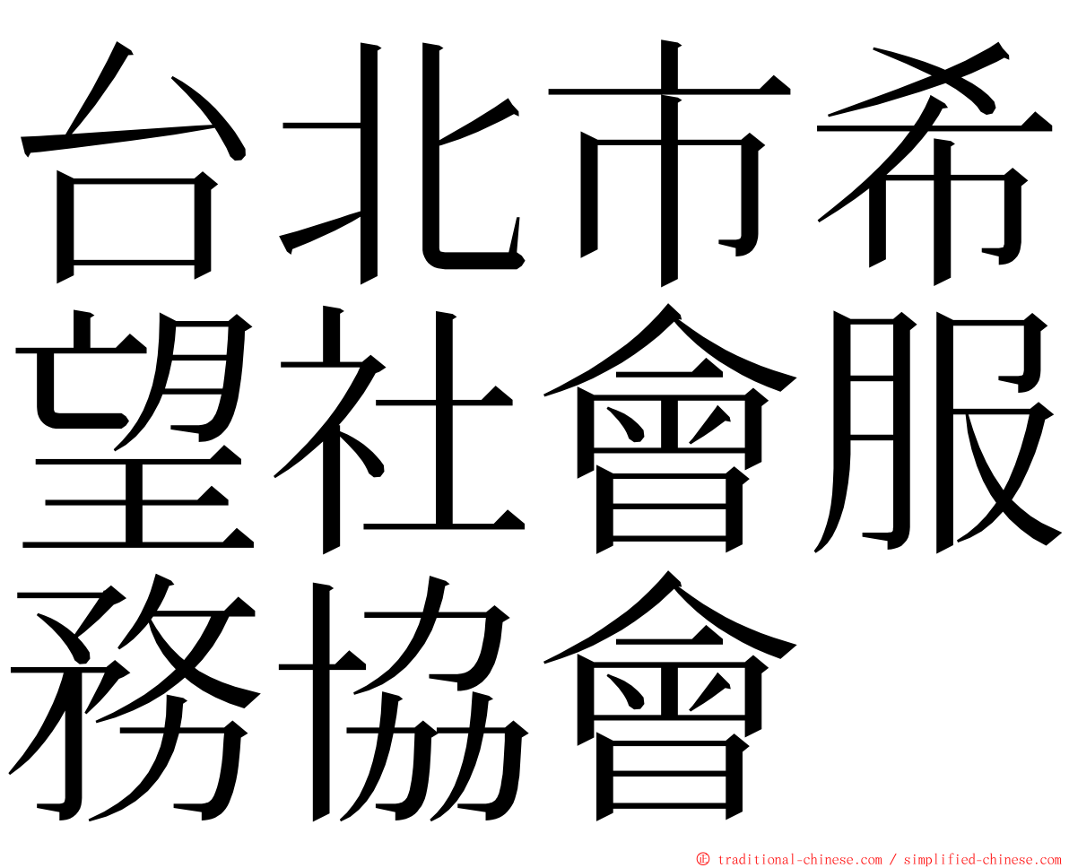 台北市希望社會服務協會 ming font