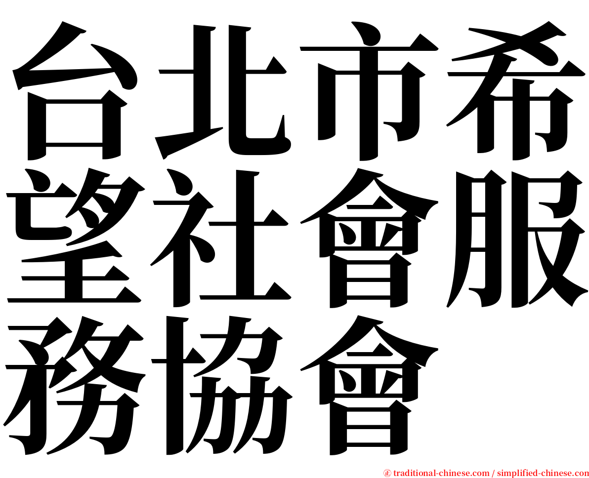 台北市希望社會服務協會 serif font