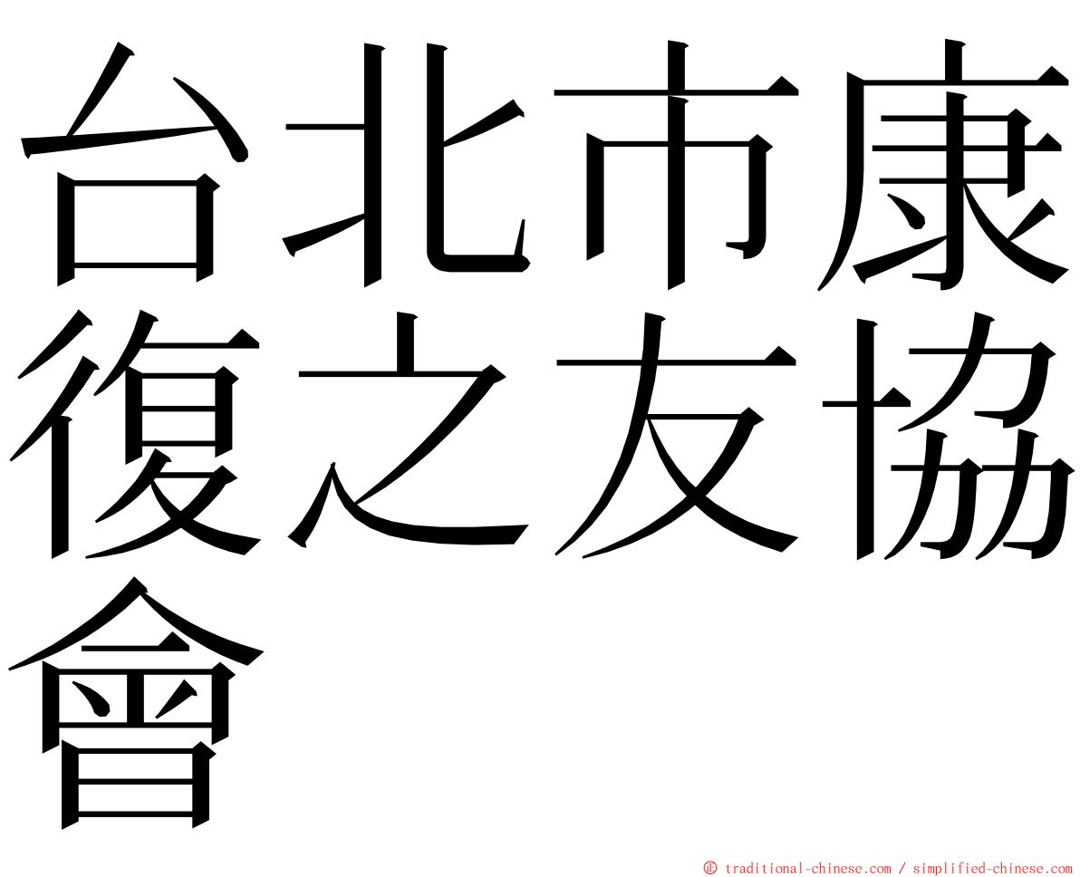 台北市康復之友協會 ming font