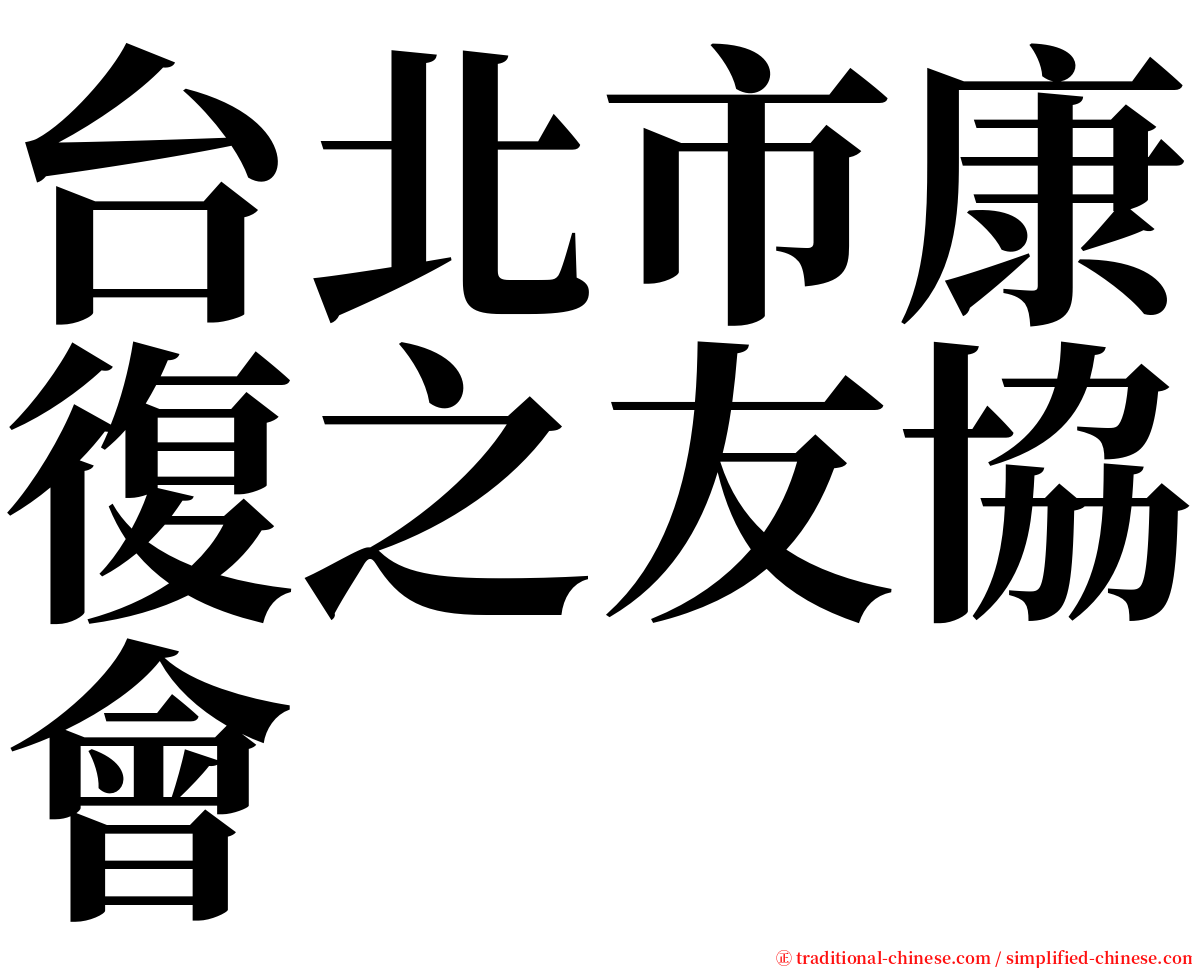 台北市康復之友協會 serif font