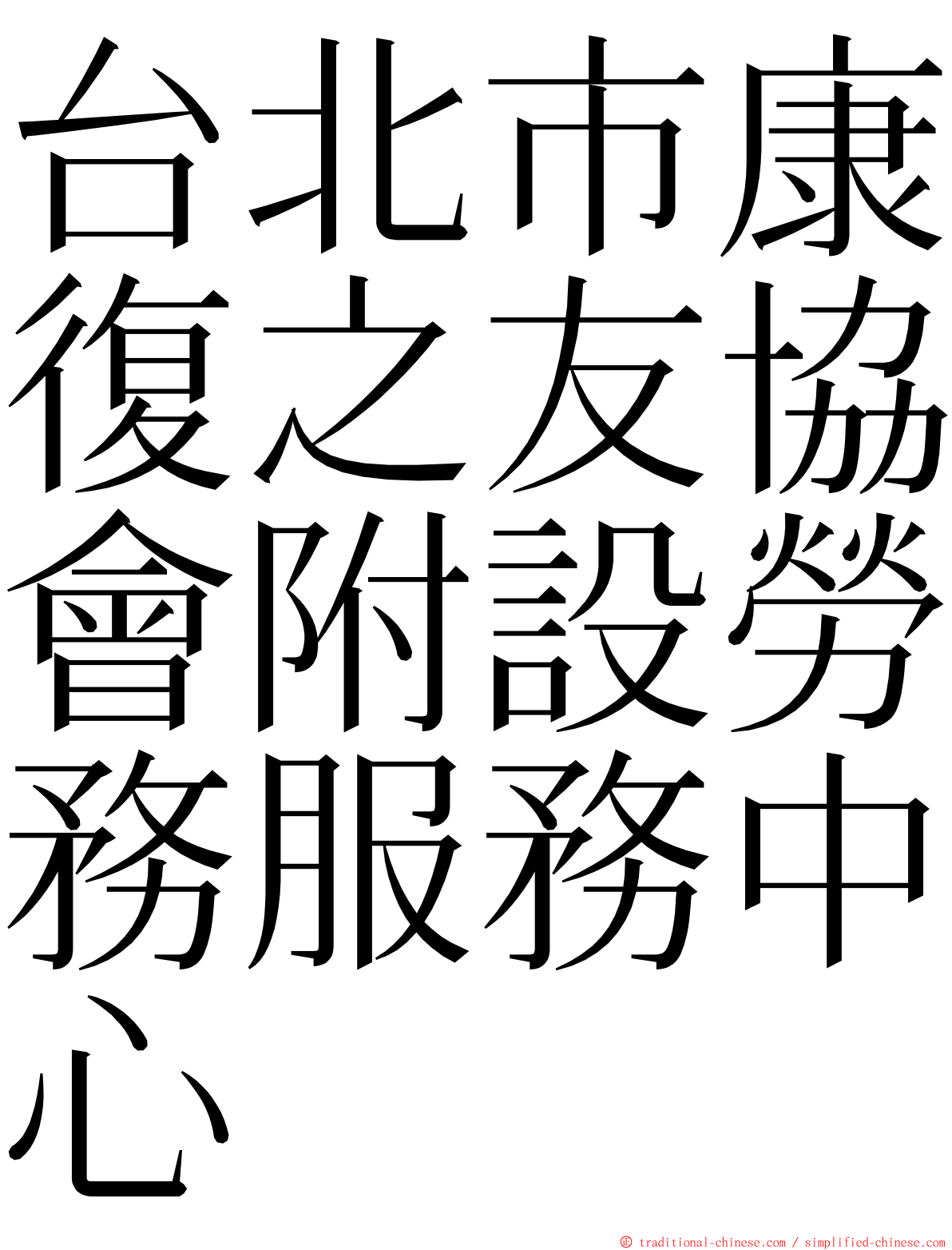 台北市康復之友協會附設勞務服務中心 ming font