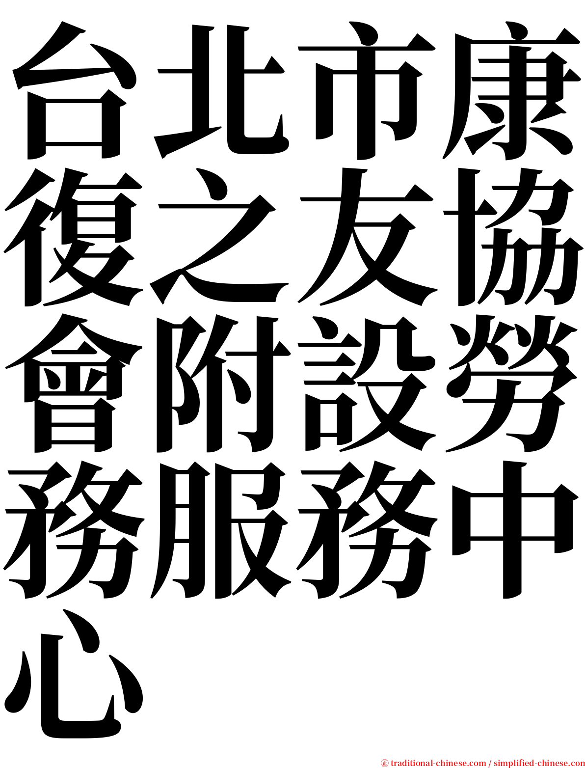 台北市康復之友協會附設勞務服務中心 serif font