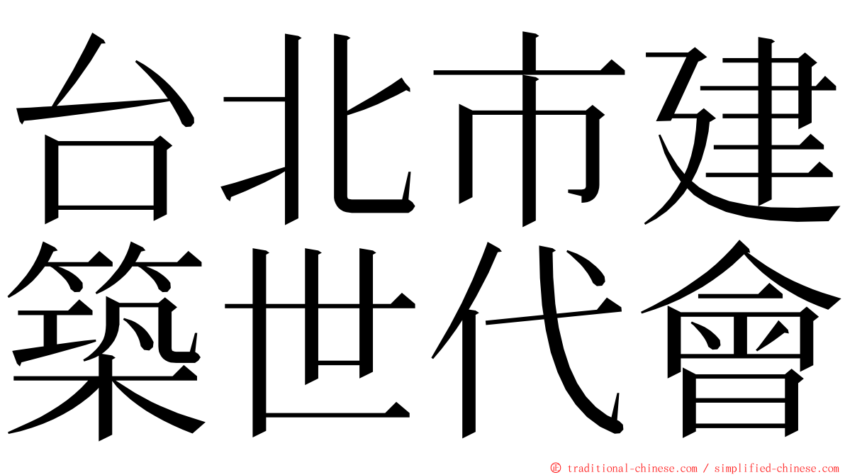 台北市建築世代會 ming font