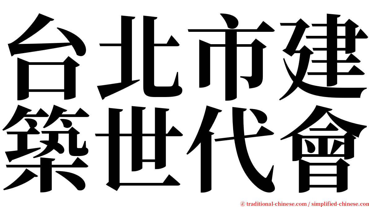 台北市建築世代會 serif font