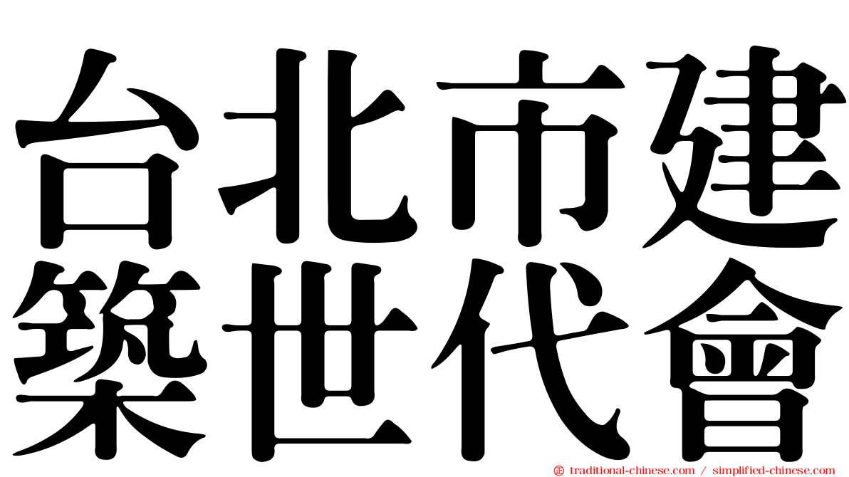 台北市建築世代會