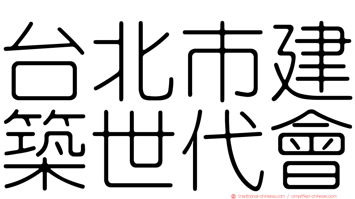 台北市建築世代會