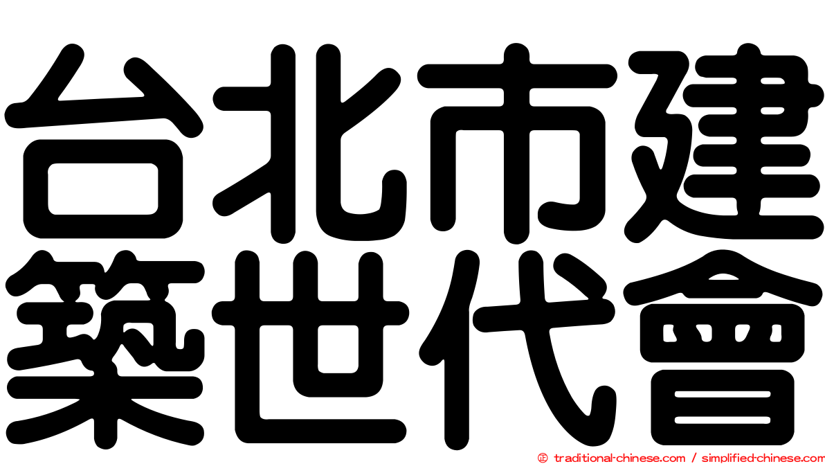 台北市建築世代會