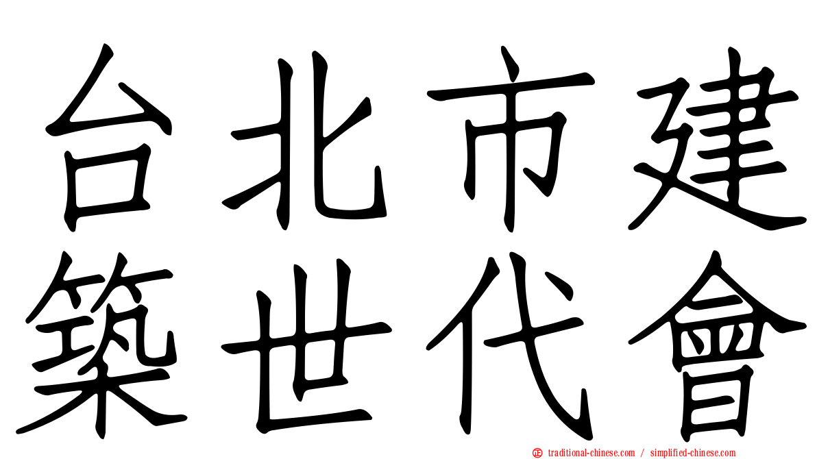 台北市建築世代會