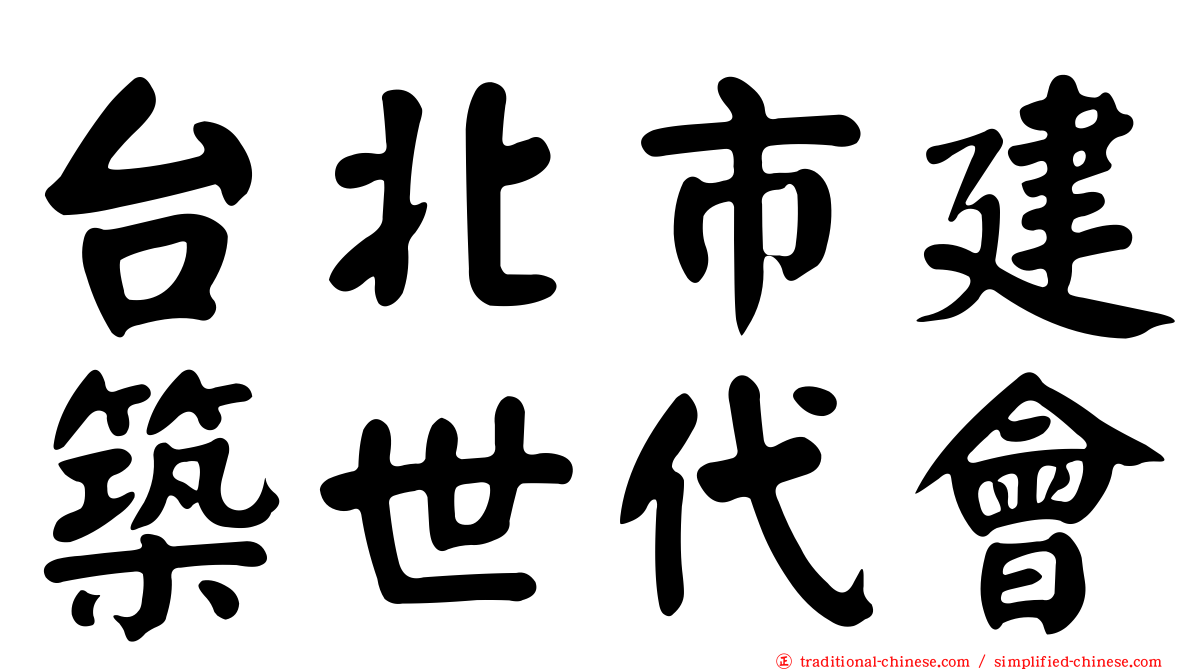 台北市建築世代會