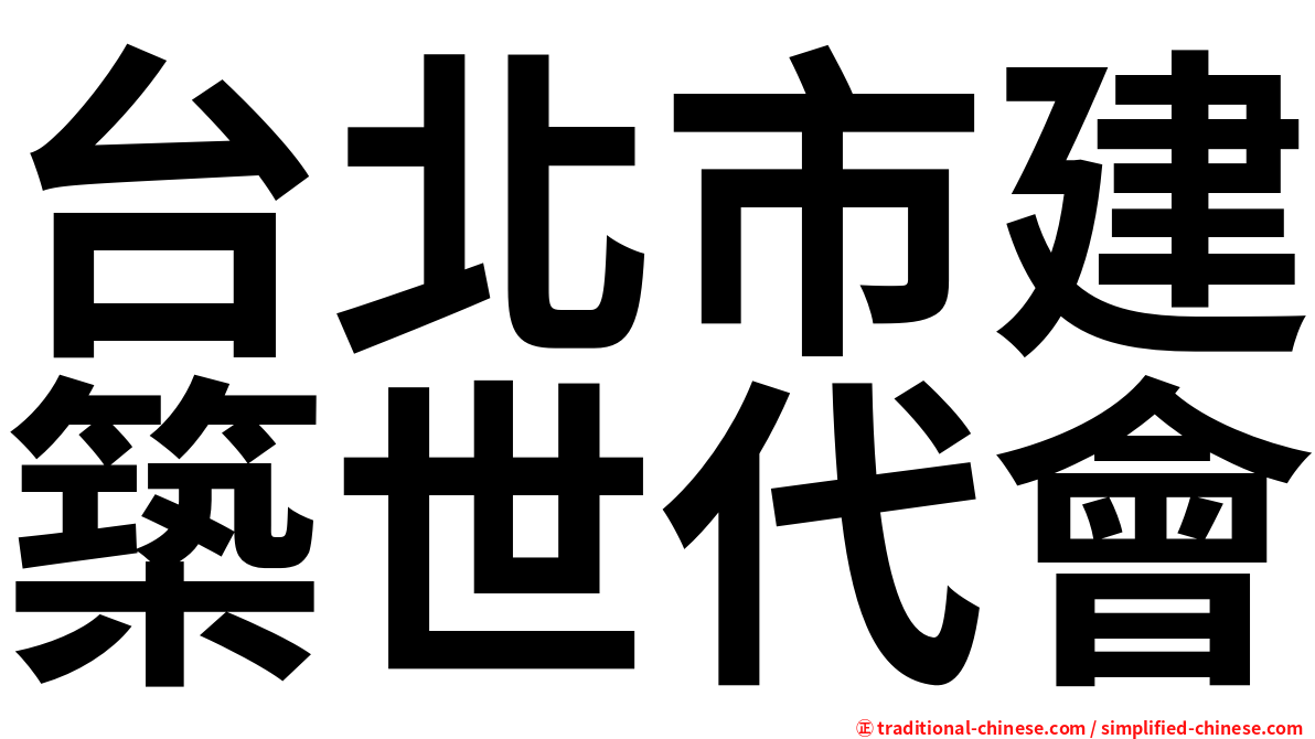 台北市建築世代會