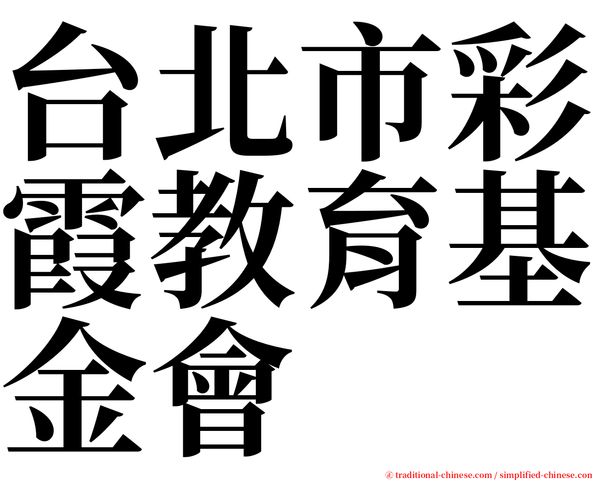 台北市彩霞教育基金會 serif font