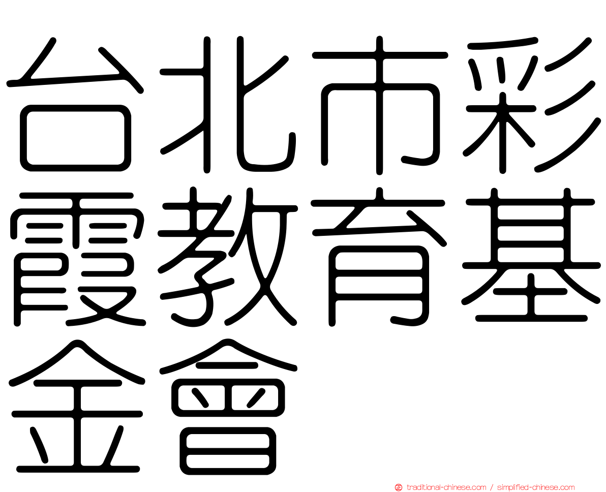 台北市彩霞教育基金會