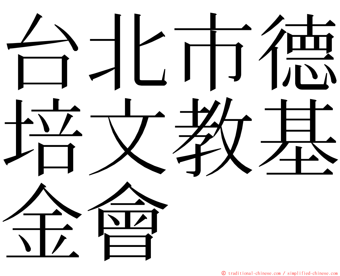 台北市德培文教基金會 ming font