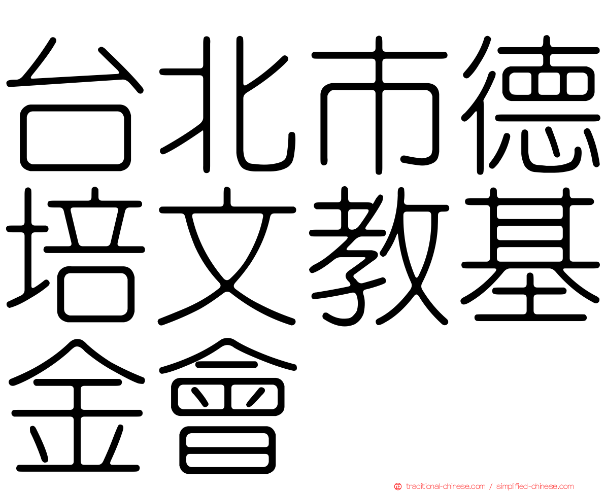 台北市德培文教基金會