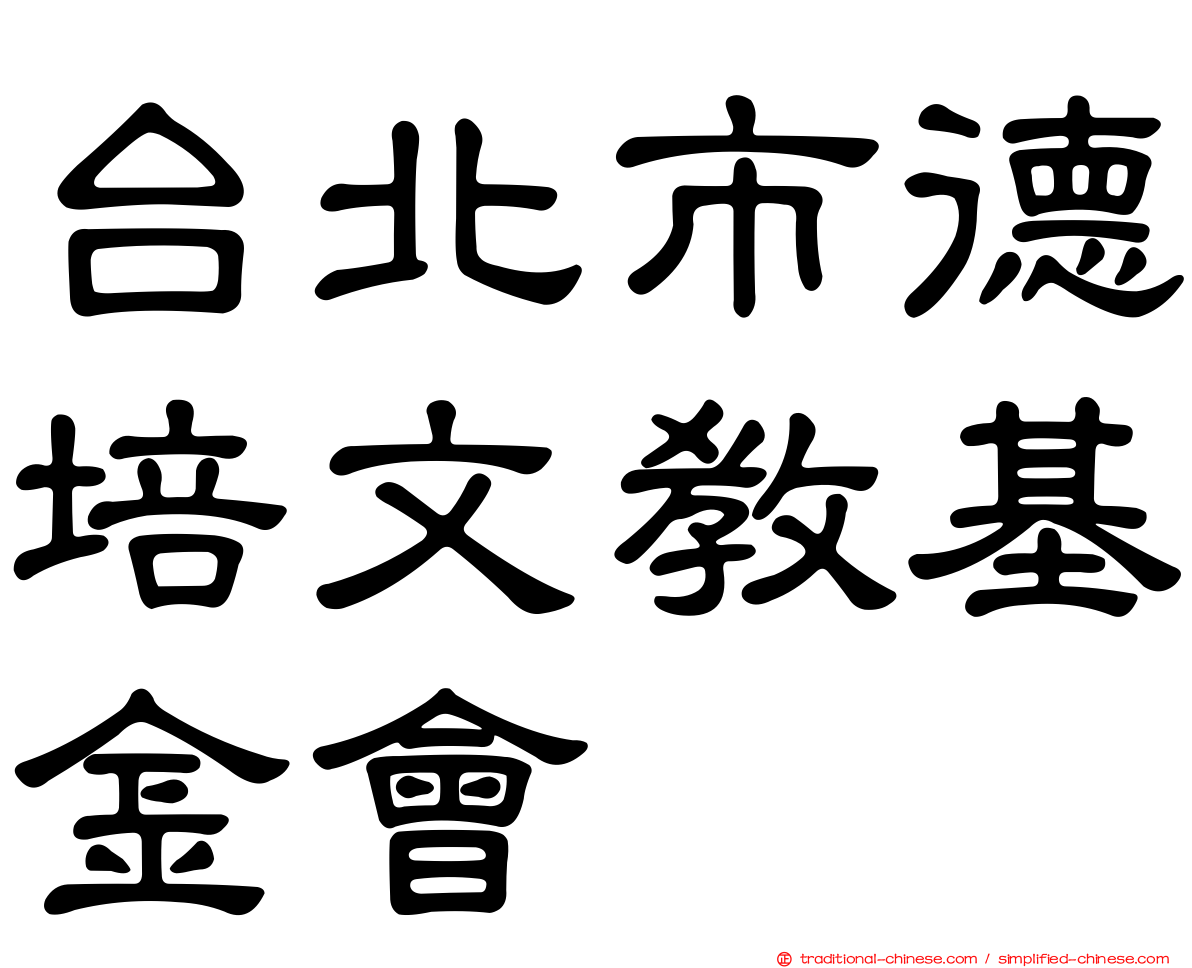 台北市德培文教基金會